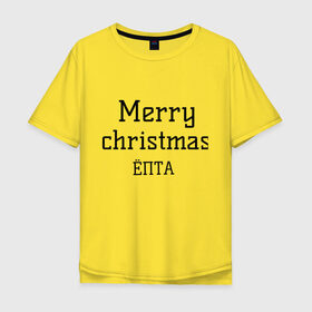Мужская футболка хлопок Oversize с принтом Merry christmas ЁПТА в Новосибирске, 100% хлопок | свободный крой, круглый ворот, “спинка” длиннее передней части | 