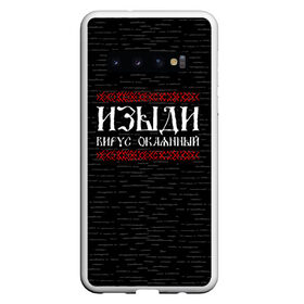 Чехол для Samsung Galaxy S10 с принтом Изыди вирус окаянный в Новосибирске, Силикон | Область печати: задняя сторона чехла, без боковых панелей | Тематика изображения на принте: берёзки | береста | вирус | ковид | коронавирус | россия | русь