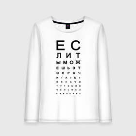 Женский лонгслив хлопок с принтом Хорошее зрение в Новосибирске, 100% хлопок |  | eyes | funny | joke | meme | text | алфавит | буквы | забавно | зрение | маленький | мелкий | можешь прочитать | окулист | прикол | проверка зрения | таблица | таблица сивцева | текст | хорошее зрение | чтение