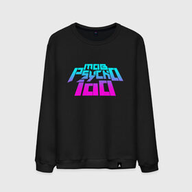 Мужской свитшот хлопок с принтом Mob psycho 100 Logo (Z) в Новосибирске, 100% хлопок |  | 