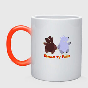 Кружка хамелеон с принтом Русские медведи в Новосибирске, керамика | меняет цвет при нагревании, емкость 330 мл | Тематика изображения на принте: bears | russia | welcome to russia | белый медведь | бурый медведь | лёд | лес | мёд | медвед | медведи | медведь | медвежонок | море | патриотизм | полярный медведь | россия | русский | русь | север | хозяин леса
