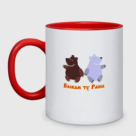 Кружка двухцветная с принтом Русские медведи в Новосибирске, керамика | объем — 330 мл, диаметр — 80 мм. Цветная ручка и кайма сверху, в некоторых цветах — вся внутренняя часть | bears | russia | welcome to russia | белый медведь | бурый медведь | лёд | лес | мёд | медвед | медведи | медведь | медвежонок | море | патриотизм | полярный медведь | россия | русский | русь | север | хозяин леса
