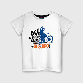 Детская футболка хлопок с принтом Все будут ездить на эндуро! в Новосибирске, 100% хлопок | круглый вырез горловины, полуприлегающий силуэт, длина до линии бедер | enduro | motocross | мото | мотокросс | мотоциклы | спорт