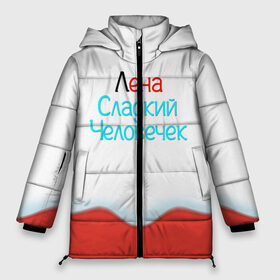 Женская зимняя куртка 3D с принтом Лена Kinder в Новосибирске, верх — 100% полиэстер; подкладка — 100% полиэстер; утеплитель — 100% полиэстер | длина ниже бедра, силуэт Оверсайз. Есть воротник-стойка, отстегивающийся капюшон и ветрозащитная планка. 

Боковые карманы с листочкой на кнопках и внутренний карман на молнии | Тематика изображения на принте: elena | lena | елена | жене | женские имена | имена | имя | киндер | лена | ленка | леносик | леночек | ленчик | новый год | новыйгод | подарок | подарок девушке | подарок жене | прикол | радуга | сладкая