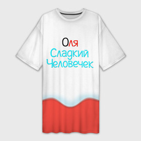 Платье-футболка 3D с принтом Оля | Kinder в Новосибирске,  |  | olga | olya | жене | женские имена | имена | имя | киндер | новый год | новыйгод | оле | оленька | ольга | оля | подарок | подарок девушке | подарок жене | прикол | радуга | сладкая | сладкий | сладости