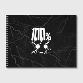 Альбом для рисования с принтом Mob psycho 100 (Z) в Новосибирске, 100% бумага
 | матовая бумага, плотность 200 мг. | Тематика изображения на принте: mob psycho | mob psycho 100 | ura sunday | аратака рэйгэн | веб манга | кагэяма | кагэяма сигэо | моб психо 100 | мобу | мобу сайко хяку | психо 100 | рицу кагэяма | рэйгэн | рэйгэн аратака | серый кардинал | сигэо кагэяма