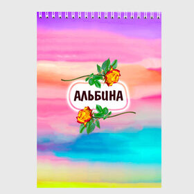 Скетчбук с принтом Альбина в Новосибирске, 100% бумага
 | 48 листов, плотность листов — 100 г/м2, плотность картонной обложки — 250 г/м2. Листы скреплены сверху удобной пружинной спиралью | love | альбина | богиня | бутоны | валентина | девушкам | день рождения | дочь | женщинам | имена | именные | имя | лучшая | любимая | любовь | марта | подарок | подруге | поздравление | праздник | радуга