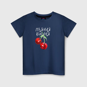 Детская футболка хлопок с принтом Пьяная Вишня в Новосибирске, 100% хлопок | круглый вырез горловины, полуприлегающий силуэт, длина до линии бедер | dequine | vishnya | вишня | данеля садыкова | деквин | декуин | дэквин