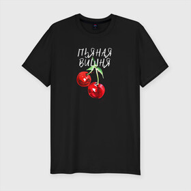 Мужская футболка хлопок Slim с принтом Пьяная Вишня в Новосибирске, 92% хлопок, 8% лайкра | приталенный силуэт, круглый вырез ворота, длина до линии бедра, короткий рукав | dequine | vishnya | вишня | данеля садыкова | деквин | декуин | дэквин