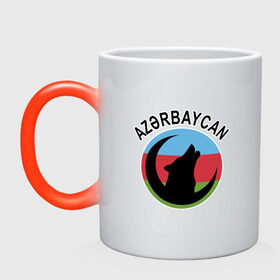 Кружка хамелеон с принтом Азербайджан в Новосибирске, керамика | меняет цвет при нагревании, емкость 330 мл | azerbaijan | baku | азер | азербайджан | баку | волк | герб | страна | флаг
