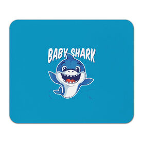 Коврик для мышки прямоугольный с принтом Baby Shark в Новосибирске, натуральный каучук | размер 230 х 185 мм; запечатка лицевой стороны | baby | brother | dady | mummy | ocean | sea | shark | sister | youtube | акула | акуленок | анимация | бабушка | брат | дедушка | клип | мама | море | мульт | мультфильм | океан | папа | сестра | ютуб