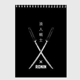 Скетчбук с принтом Ronin в Новосибирске, 100% бумага
 | 48 листов, плотность листов — 100 г/м2, плотность картонной обложки — 250 г/м2. Листы скреплены сверху удобной пружинной спиралью | Тематика изображения на принте: art | hieroglyphs | katanas | ronin | swords | арт | иероглифы | катаны | мечи | ронин