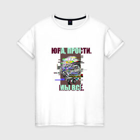 Женская футболка хлопок с принтом ЮРА, ПРОСТИ. в Новосибирске, 100% хлопок | прямой крой, круглый вырез горловины, длина до линии бедер, слегка спущенное плечо | гагарин | космонавт | космос | мы всё прое | юра | юра прости