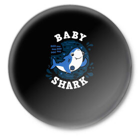 Значок с принтом Baby shark в Новосибирске,  металл | круглая форма, металлическая застежка в виде булавки | baby shark | daddy shark | family shark | grandma shark | grandpa shark | mommy shark | бабушка акула | дедушка акула | мама акула | отец акула | ребенок акула | семья акул