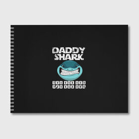 Альбом для рисования с принтом Daddy shark в Новосибирске, 100% бумага
 | матовая бумага, плотность 200 мг. | baby shark | daddy shark | family shark | grandma shark | grandpa shark | mommy shark | бабушка акула | дедушка акула | мама акула | отец акула | ребенок акула | семья акул