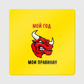 Магнит виниловый Квадрат с принтом Мой год - мои правила в Новосибирске, полимерный материал с магнитным слоем | размер 9*9 см, закругленные углы | Тематика изображения на принте: бык | быки | год быка | голова быка | злой бык. | мои правила | мой год | новый год
