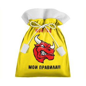 Подарочный 3D мешок с принтом Мой год - мои правила в Новосибирске, 100% полиэстер | Размер: 29*39 см | бык | быки | год быка | голова быка | злой бык. | мои правила | мой год | новый год