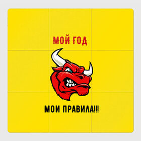 Магнитный плакат 3Х3 с принтом Мой год - мои правила в Новосибирске, Полимерный материал с магнитным слоем | 9 деталей размером 9*9 см | Тематика изображения на принте: бык | быки | год быка | голова быка | злой бык. | мои правила | мой год | новый год