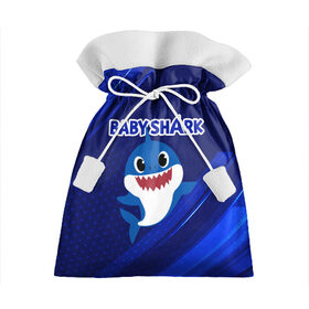 Подарочный 3D мешок с принтом BABY SHARK \ БЭБИ ШАРК. в Новосибирске, 100% полиэстер | Размер: 29*39 см | Тематика изображения на принте: baby shark | babysharkchallenge | shark | акула baby shark | акуленок | аула | бэби шарк | песня