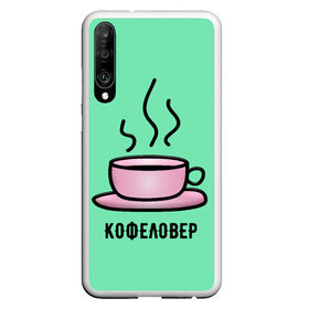 Чехол для Honor P30 с принтом Кофеловер в Новосибирске, Силикон | Область печати: задняя сторона чехла, без боковых панелей | 