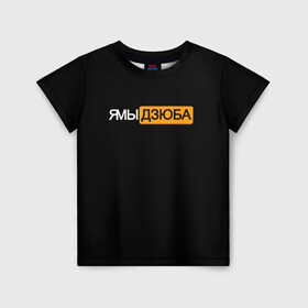Детская футболка 3D с принтом Ямы Дзюба в Новосибирске, 100% гипоаллергенный полиэфир | прямой крой, круглый вырез горловины, длина до линии бедер, чуть спущенное плечо, ткань немного тянется | артём | дзюба | дзюбиньо | зенит | капитан сборной | поддержка | сборная россии