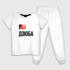 Детская пижама хлопок с принтом Я МЫ ДЗЮБА в Новосибирске, 100% хлопок |  брюки и футболка прямого кроя, без карманов, на брюках мягкая резинка на поясе и по низу штанин
 | артем | дзюба | зенит | футбол