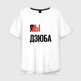 Мужская футболка хлопок Oversize с принтом Я МЫ ДЗЮБА в Новосибирске, 100% хлопок | свободный крой, круглый ворот, “спинка” длиннее передней части | артем | дзюба | зенит | футбол