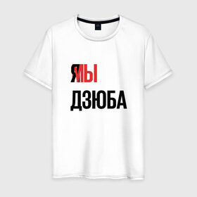 Мужская футболка хлопок с принтом Я МЫ ДЗЮБА в Новосибирске, 100% хлопок | прямой крой, круглый вырез горловины, длина до линии бедер, слегка спущенное плечо. | артем | дзюба | зенит | футбол
