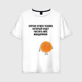 Женская футболка хлопок Oversize с принтом мандаринки в Новосибирске, 100% хлопок | свободный крой, круглый ворот, спущенный рукав, длина до линии бедер
 | буквы | надпись | надпись на русском языке | новый год