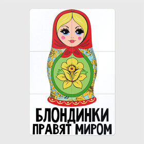 Магнитный плакат 2Х3 с принтом Блондинки правят миром в Новосибирске, Полимерный материал с магнитным слоем | 6 деталей размером 9*9 см | блондинки | для женщин | матрешка | надписи | юмор