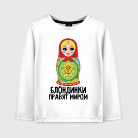 Детский лонгслив хлопок с принтом Блондинки правят миром в Новосибирске, 100% хлопок | круглый вырез горловины, полуприлегающий силуэт, длина до линии бедер | Тематика изображения на принте: блондинки | для женщин | матрешка | надписи | юмор