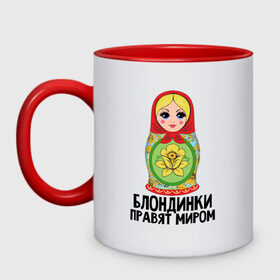 Кружка двухцветная с принтом Блондинки правят миром в Новосибирске, керамика | объем — 330 мл, диаметр — 80 мм. Цветная ручка и кайма сверху, в некоторых цветах — вся внутренняя часть | блондинки | для женщин | матрешка | надписи | юмор