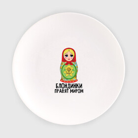 Тарелка с принтом Блондинки правят миром в Новосибирске, фарфор | диаметр - 210 мм
диаметр для нанесения принта - 120 мм | блондинки | для женщин | матрешка | надписи | юмор