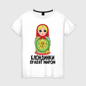 Женская футболка хлопок с принтом Блондинки правят миром в Новосибирске, 100% хлопок | прямой крой, круглый вырез горловины, длина до линии бедер, слегка спущенное плечо | блондинки | для женщин | матрешка | надписи | юмор