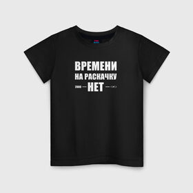 Детская футболка хлопок с принтом Времени на раскачку нет в Новосибирске, 100% хлопок | круглый вырез горловины, полуприлегающий силуэт, длина до линии бедер | времени на раскачку нет | прикольная надпись | слова из жизни | цитаты