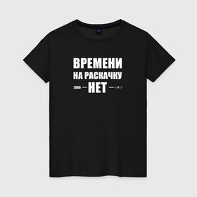 Женская футболка хлопок с принтом Времени на раскачку нет в Новосибирске, 100% хлопок | прямой крой, круглый вырез горловины, длина до линии бедер, слегка спущенное плечо | времени на раскачку нет | прикольная надпись | слова из жизни | цитаты