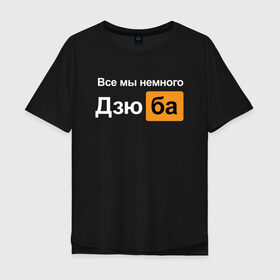 Мужская футболка хлопок Oversize с принтом Все мы немного Дзюба в Новосибирске, 100% хлопок | свободный крой, круглый ворот, “спинка” длиннее передней части | дзюба | футбол