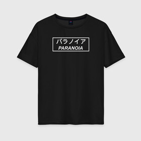 Женская футболка хлопок Oversize с принтом PARANOIA Паранойя в Новосибирске, 100% хлопок | свободный крой, круглый ворот, спущенный рукав, длина до линии бедер
 | anime | anti | club | japan | paranoia | sempai | senpai | social | аниме | иероглифы | надпись на японском | паранойя