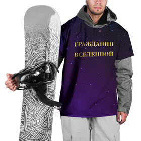 Накидка на куртку 3D с принтом Гражданин Вселенной в Новосибирске, 100% полиэстер |  | boy | бог | брат | гражданин | дедушка | день рождения | звездное небо | космический | космонавт | лучший | любимый | муж | мужчинам | отец | папа | парень | повелитель | подарок | президент | самый