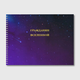 Альбом для рисования с принтом Гражданин Вселенной в Новосибирске, 100% бумага
 | матовая бумага, плотность 200 мг. | boy | бог | брат | гражданин | дедушка | день рождения | звездное небо | космический | космонавт | лучший | любимый | муж | мужчинам | отец | папа | парень | повелитель | подарок | президент | самый