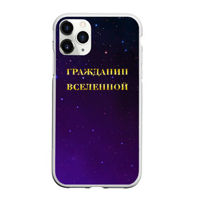 Чехол для iPhone 11 Pro матовый с принтом Гражданин Вселенной в Новосибирске, Силикон |  | boy | бог | брат | гражданин | дедушка | день рождения | звездное небо | космический | космонавт | лучший | любимый | муж | мужчинам | отец | папа | парень | повелитель | подарок | президент | самый