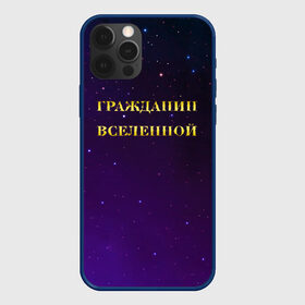 Чехол для iPhone 12 Pro с принтом Гражданин Вселенной в Новосибирске, силикон | область печати: задняя сторона чехла, без боковых панелей | Тематика изображения на принте: boy | бог | брат | гражданин | дедушка | день рождения | звездное небо | космический | космонавт | лучший | любимый | муж | мужчинам | отец | папа | парень | повелитель | подарок | президент | самый