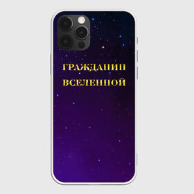 Чехол для iPhone 12 Pro Max с принтом Гражданин Вселенной в Новосибирске, Силикон |  | boy | бог | брат | гражданин | дедушка | день рождения | звездное небо | космический | космонавт | лучший | любимый | муж | мужчинам | отец | папа | парень | повелитель | подарок | президент | самый