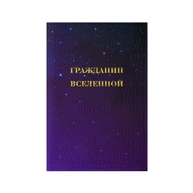 Обложка для паспорта матовая кожа с принтом Гражданин Вселенной в Новосибирске, натуральная матовая кожа | размер 19,3 х 13,7 см; прозрачные пластиковые крепления | Тематика изображения на принте: boy | бог | брат | гражданин | дедушка | день рождения | звездное небо | космический | космонавт | лучший | любимый | муж | мужчинам | отец | папа | парень | повелитель | подарок | президент | самый