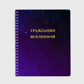 Тетрадь с принтом Гражданин Вселенной в Новосибирске, 100% бумага | 48 листов, плотность листов — 60 г/м2, плотность картонной обложки — 250 г/м2. Листы скреплены сбоку удобной пружинной спиралью. Уголки страниц и обложки скругленные. Цвет линий — светло-серый
 | boy | бог | брат | гражданин | дедушка | день рождения | звездное небо | космический | космонавт | лучший | любимый | муж | мужчинам | отец | папа | парень | повелитель | подарок | президент | самый