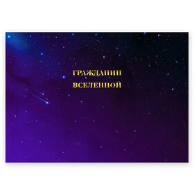 Поздравительная открытка с принтом Гражданин Вселенной в Новосибирске, 100% бумага | плотность бумаги 280 г/м2, матовая, на обратной стороне линовка и место для марки
 | boy | бог | брат | гражданин | дедушка | день рождения | звездное небо | космический | космонавт | лучший | любимый | муж | мужчинам | отец | папа | парень | повелитель | подарок | президент | самый