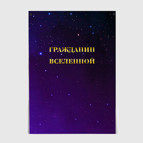 Постер с принтом Гражданин Вселенной в Новосибирске, 100% бумага
 | бумага, плотность 150 мг. Матовая, но за счет высокого коэффициента гладкости имеет небольшой блеск и дает на свету блики, но в отличии от глянцевой бумаги не покрыта лаком | boy | бог | брат | гражданин | дедушка | день рождения | звездное небо | космический | космонавт | лучший | любимый | муж | мужчинам | отец | папа | парень | повелитель | подарок | президент | самый