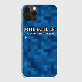 Чехол для iPhone 12 Pro Max с принтом Мне есть 18 просто я побрился! в Новосибирске, Силикон |  | Тематика изображения на принте: boy | без бороды | борода | брат | возраст | день рождения | лучший | любимый | молодежный | молодежь | молодой | муж | мужчинам | парень | пиксельный | подарок | прикол | самый | совершеннолетний | сын