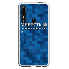 Чехол для Honor P Smart Z с принтом Мне есть 18 просто я побрился! в Новосибирске, Силикон | Область печати: задняя сторона чехла, без боковых панелей | boy | без бороды | борода | брат | возраст | день рождения | лучший | любимый | молодежный | молодежь | молодой | муж | мужчинам | парень | пиксельный | подарок | прикол | самый | совершеннолетний | сын