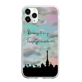 Чехол для iPhone 11 Pro матовый с принтом Разноцветное небо Петербурга в Новосибирске, Силикон |  | Тематика изображения на принте: город | красивое небо | облака | романтика | санкт петербург